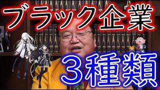 【雑談講義 アリアル Ver.】「岡田斗司夫」が考える3種類のブラック企業とは！？【岡田斗司夫黙認切り抜き】