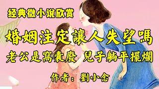 经典微小说欣赏《婚姻注定是让人失望的吗？老公是窝囊废，我去了一趟广州，婚姻就变了味儿》作者：刘小念！经典散文《女人什么时候开始享受》作者：毕淑敏！