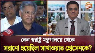 যে কারণে স্বরাষ্ট্র উপদেষ্টা থেকে সরানো হয়েছিল সাখাওয়াত হোসেনকে | Thikanay Khaled Muhiuddin