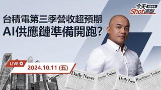 2024.10.11 為何台積電比大盤更強? 是因為營收亮眼? 前景看好? 還是我們忽略的秘密?｜今天 Shot 這盤，10分鐘盤前重點一把抓！