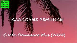 СЛОВА ОСТАЛИСЬ МНЕ (2024)