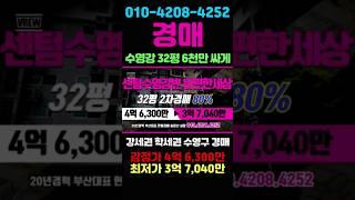 수영강 강세권 32평 아파트 6천만원 싸게 사는 부동산 투자 기본 수영강변이편한세상1차 2차경매 #돈되는경매TV #반값경매 #부산경매 #부산경매아파트
