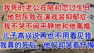 确诊抑郁症后，周诚风停了我的药。他说：「抑郁症都是医生骗人的，你用这种手段只会让我觉得恶心。」我不哭不闹，平静地和他离婚。#小说 #故事 #爱情故事 #情感 #情感故事 #亲情故事 #为人处世 #婚姻