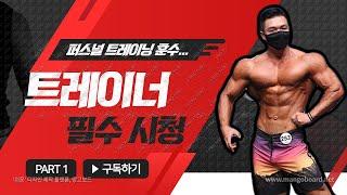 모든 퍼스널 트레이너들에게 두는 훈수...  신입 트레이너 필수 시청!