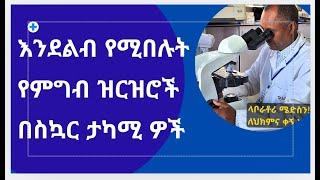 የስኳር ታካሚዎች ያለሥጋት የሚመገቡት የምግብ አይነት እና ዝርዝር