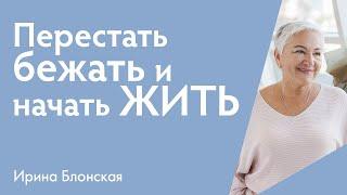 Как перестать торопиться и начать жить полной жизнью | Ирина Блонская