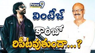 LIVE:వింటేజ్ కాంబో రిపీటవుతుందా...?| Pawankalyan | Ramanagogula | Prime9 Entertainment