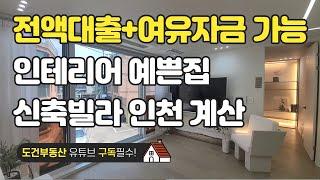 너무나 예쁜집 전액대출+여유자금 가능 신축빌라 마지막 1세대 인천 계양 계산 임학