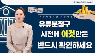 유류분 청구전에 꼭 확인해야 할 사항들 #유류분개념