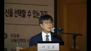 [목요철학 인문포럼] 제782회 “인간은 신을 선택할 수 있는가?” - 이길용 교수(서울신학대 신학과)1부 강연