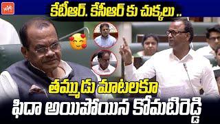 MLA Komatireddy Rajagopal Reddy Excellent Speech In Telangana Assembly | KCR | KTR | YOYO TV Channel