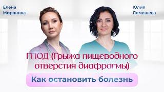 Грыжа пищеводного отверстия диафрагмы. Остеопат Юлия Лемешева. Гастроэнтеролог Елена Миронова.
