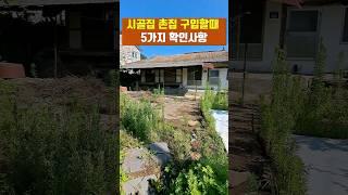 농가주택 구입시 5가지 확인사항 언제벌써 윤 #착한부동산tv