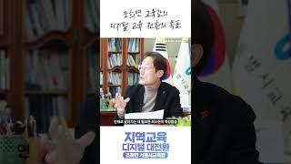 조희연 교육감이 말하는 디지털 교육 #shorts