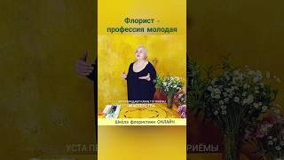 Флорист - профессия молодая. Школа флористики ОНЛАЙН
