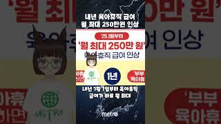 내년부터 육아휴직 급여 월 최대 250만, 부부 함께 쓰면 연 5920만