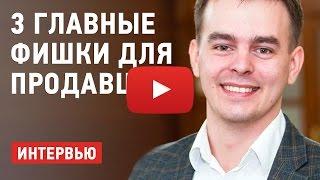 3 фишки для менеджеров по продажам — Дмитрий Ланц и Роман Левинсон