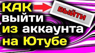 Как выйти из аккаунта в ютубе на компьютере в 2022 году