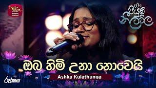 Oba Himi Una Nowei (Cover) | ඔබ හිමි උනා නොවෙයි | Ashka Kulathunga | Piyum Neela Vila | Roo Tunes