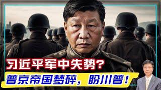 【杰森视角】习近平为何同意调查他的军中亲信？公开苗华违纪是习近平权力失控的里程碑事件！习近平失去对军队的控制力！俄军又被叙利亚叛军羞辱！普京的帝国梦突然开始分崩离析！苗华在军中影响力惊人！