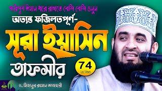 সূরা ইয়াসিন তাফসীর | Surah Yaseen | Mizanur Rahman Azhari | Sura Yasin Tafseer