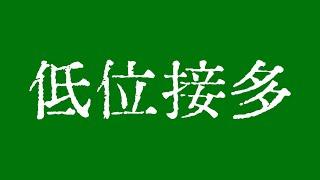 比特币只考虑低位接多！比特币行情无序波动需警惕交易风险！比特币行情技术分析！#crypto #bitcoin #btc #eth #solana #doge #okx