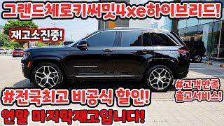 [그랜드체로키써밋4xe 플러그인하이브리드 블랙색상 블랙시트 출고!!] 11월7일 프로모션 변경!! 할인UP!! 연말 최고의 비공식할인&출고서비스!!