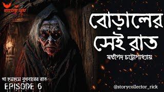 বোড়ালের সেই রাত | Rater Voi | Episode 6 |@storycollector_rick