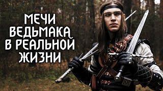 Насколько хороши мечи из Ведьмак 3 в реальной жизни