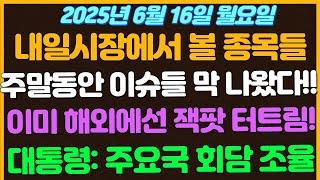 [6월16일 월요일 추천종목!] 주말동안 이슈들 막 나왔다!!! / 이미 해외에선 잭팟 터진 "이것" 이 대통령 주요국과 회담 진행중입니다.  G7참석 / 중국관계회복?