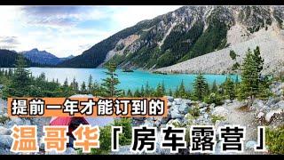 加拿大移民旅游必玩项目之一 房车露营！温哥华需要提前一年才能订到露营营地