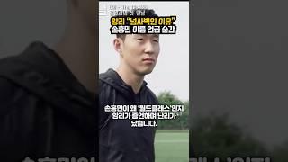 앙리 “넘사벽인 이유” 손흥민 이름 언급 순간ㄷㄷ