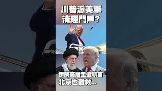 伊朗高層全遭斬首！派美軍清理門戶｜北京也難救 他稱：當初不簽核協議 川普現在要你命 #獨家觀點 #環球大戰線 @Global-vision-talk