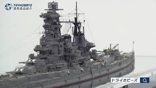 1/700 戦艦榛名1944年 塗装済み 艦船模型の買取紹介