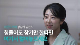 혼자 버티는 게 답은 아닙니다ㅣ마인드카페 심리상담 전문가 김은지