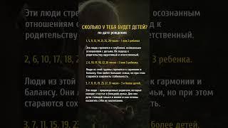 Сколько у тебя будет детей по дате рождения