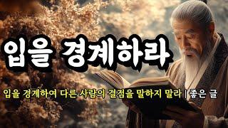 입을 경계하여 다른 사람의 결점을 말하지 말라 | 채근담, 명심보감, 순자, 석가모니, 도덕경, 맹자, 루소, 쇼펜하우어, 탈무드 인간관계 명언