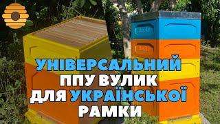 Універсальний ППУ вулик для української рамки виробництва компанії BeeStar Technology м.Вінниця