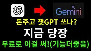 구글 제미나이 제미니(gemini) 사용법 총정리/ 챗gpt 유료 해지하고 이걸로 하세요!가입방법 및 기능 다 알려드려요!