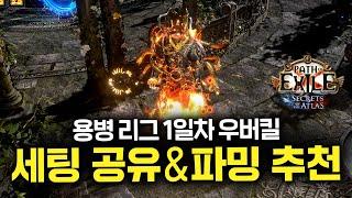 1일차 우버킬 성공! 구불 균열 버서커 1~2일차 세팅 공유 및 파밍 추천! [패스 오브 엑자일]