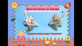 Простой котик из бисера. (  A cat made of beads )Может сплести любой начинающий.