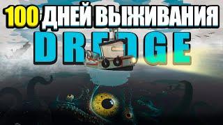 100 ДНЕЙ ВЫЖИВАНИЯ в DREDGE