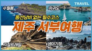 제주 서부지역 꼭 가봐야할 필수 여행지 자신있게 추천하는 BEST4, 당일치기로 가능한 동선낭비 없는 필수코스 추천여행지 / 이보다 완벽할 수 없는 제주 서쪽