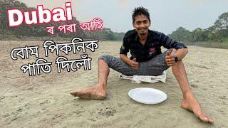 ডুবাই ৰ পৰা আহি বনভোজ - How a Local Picnic Happen !