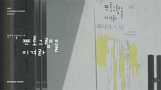2023 경기문화재단 경기문화예술교육 전문인력 매개자 연수 짓다: 살다가_프로그램을 이겨라