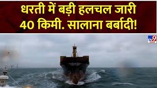 Super Exclusive: धरती में बड़ी हलचल जारी, 40 किमी. सालाना बर्बादी! | Earth News