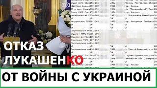 ОТКАЗ ЛУКАШЕНКО ОТ ВОЙНЫ С УКРАИНОЙ / УТЕЧКА ДАННЫХ РОССИЯН