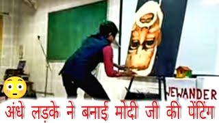 एक अंधे लड़के ने बना दी मोदी जी की पेंटिंग सभी दंग #ajmeralampainting