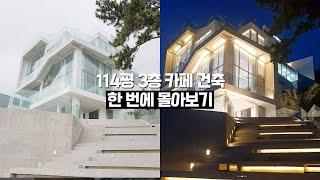 [연속재생] 프로젝트 A 현장 114평 3층 카페 건축 과정 한 번에 몰아보기(잠잘오는이야기, 부자되는법)