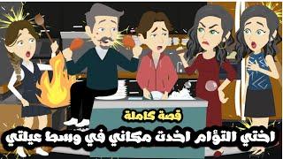 اختي التؤام عاشت مكاني في وسط عيلتي و عملت فيهم..قصة كاملة